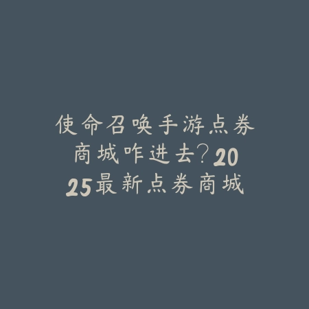 使命召唤手游点券商城咋进去?2025最新点券商城入口与购买教程_绿色下载网_游戏攻略 使命召唤手游点券商城咋进去?2025最新点券商城入口与购买教程-绿色下载网