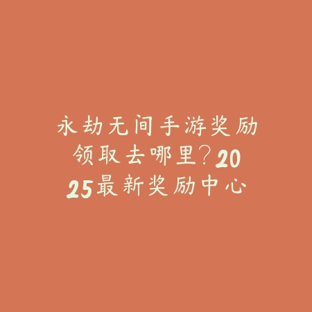 cf手游四凶比常胜好打吗？2025最新四凶与常胜难度对比与打法分析_绿色下载网_游戏攻略_