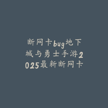 断网卡bug地下城与勇士手游:2025最新断网卡BUG操作与风险提示_绿色下载网_游戏攻略 断网卡bug地下城与勇士手游:2025最新断网卡BUG操作与风险提示-绿色下载网