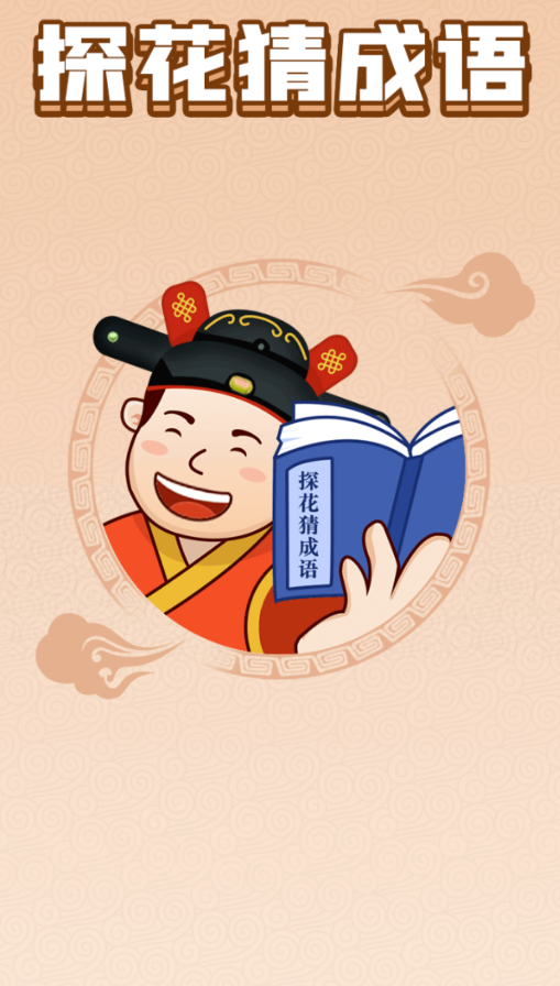 探花猜成语红包版2022v1.0.4 安卓版_绿色下载网_休闲益智_探花猜成语