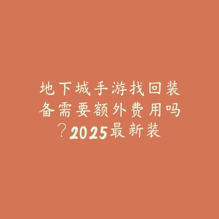 梦元之星手游官网入口：2025最新官方网站地址与游戏下载_绿色下载网_手游资讯_