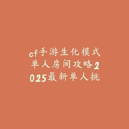 手游深渊刷哪个图今日推荐？DNF手游最佳深渊图与高爆率技巧！_绿色下载网_游戏攻略_