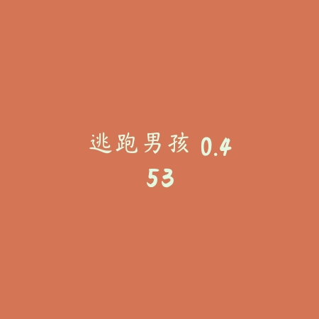 逃跑男孩 0.453_绿色下载网_生存冒险 逃跑男孩 0.453-绿色下载网