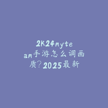 5.3天使手游玩法攻略：2025最新天使出装符文与实战技巧_绿色下载网_游戏攻略_