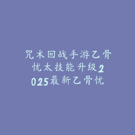 逆水寒手游怎么更换头像框？2025最新头像框更换与个性化设置_绿色下载网_游戏攻略_