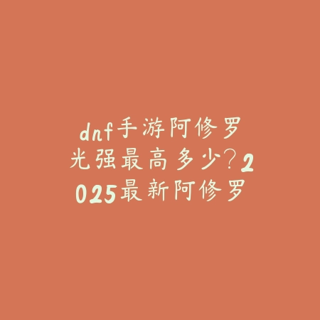 梦幻手游专属武器惊蛰获取：2025最新惊蛰武器属性与打造攻略_绿色下载网_游戏攻略_