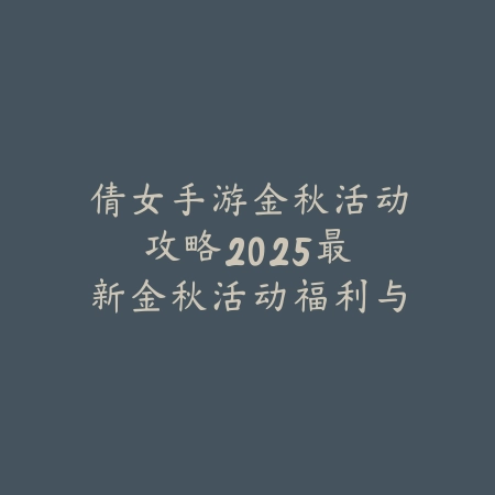 问道手游五开杀精英攻略：2025最新五开阵容搭配与精英副本打法技巧_绿色下载网_游戏攻略_