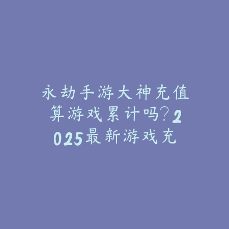 玩德州手游违法吗判几年？2025最新德州扑克手游法规与风险分析_绿色下载网_手游资讯_