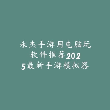 战区手游为什么要预约才能玩？2025最新预约机制与测试资格获取_绿色下载网_手游资讯_