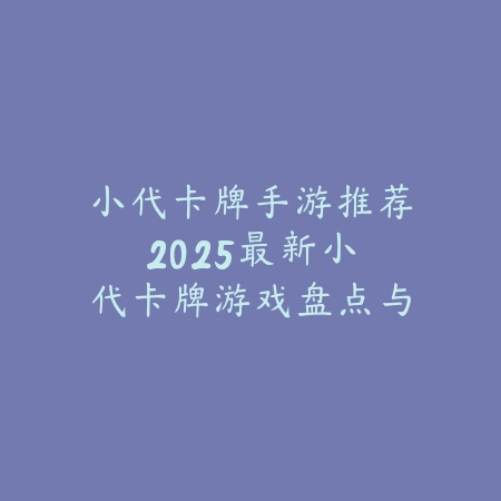 好玩儿的地牢闯关手游有哪些？2025最新地牢探险闯关手游盘点与玩法特色_绿色下载网_游戏推荐_