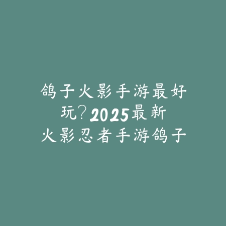 二次元手游纯情女主盘点：2025最新二次元恋爱养成手游推荐与角色介绍_绿色下载网_游戏推荐_