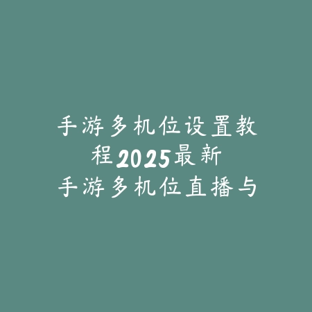 手游狂战怎么连招的？2025最新狂战连招技巧与技能释放教学_绿色下载网_游戏攻略_