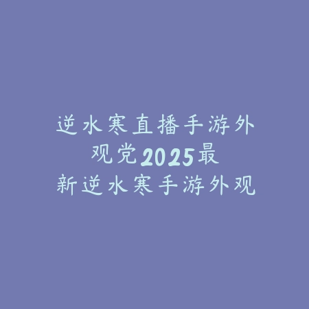 梦幻手游越来越贵了吗现在？2025最新游戏物价分析与消费趋势_绿色下载网_手游资讯_