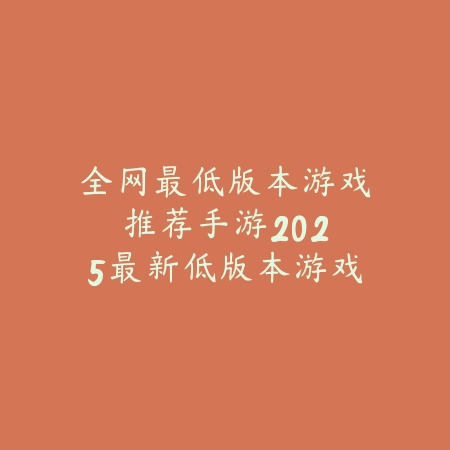 内部福利手游推荐0氪党：2025最新良心手游盘点与免费福利获取_绿色下载网_游戏推荐_