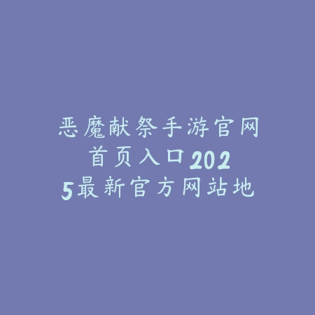 抖音cf沉默手游官网是真的吗？2025最新CF手游官网真伪辨别与下载渠道_绿色下载网_手游资讯_