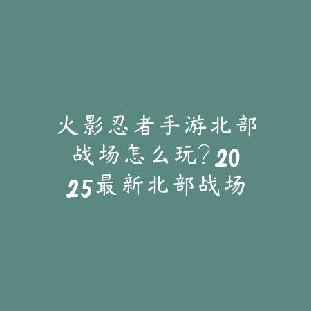 巨爵座水镜手游强吗？2025最新水镜角色强度分析与玩法评测_绿色下载网_游戏攻略_