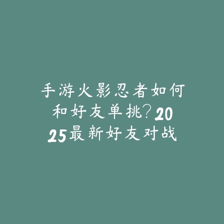 手游希维尔机制：2025英雄技能与玩法解析_绿色下载网_游戏攻略_