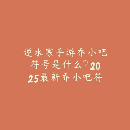 梦幻手游新坐骑幻彩：2025最新坐骑获取与外观展示_绿色下载网_手游资讯_