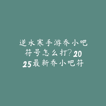 p5手游新手培养哪几个四星？2025最新四星角色推荐与培养优先级_绿色下载网_游戏攻略_
