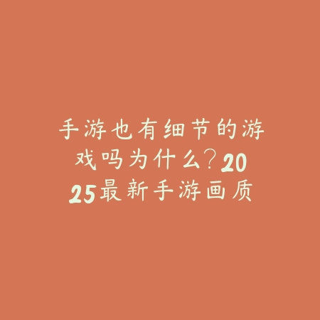 2k手游安卓和苹果互通吗？2025最新安卓iOS互通机制与数据同步_绿色下载网_手游资讯_