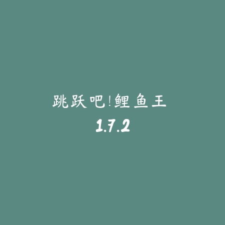 跳跃吧!鲤鱼王 1.7.2_绿色下载网_宠物养成 跳跃吧!鲤鱼王 1.7.2-绿色下载网