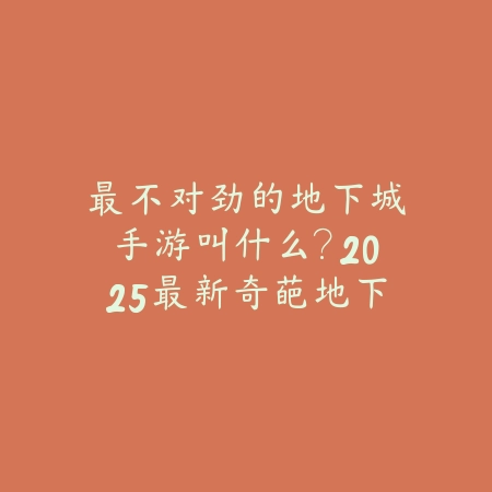 手游首次发布平台推荐：抢先体验新游攻略_绿色下载网_游戏推荐_