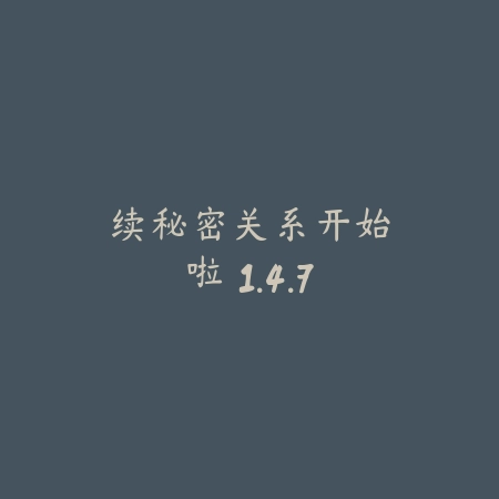 续・秘密关系开始啦 1.4.7_绿色下载网_宠物养成 续・秘密关系开始啦 1.4.7-绿色下载网