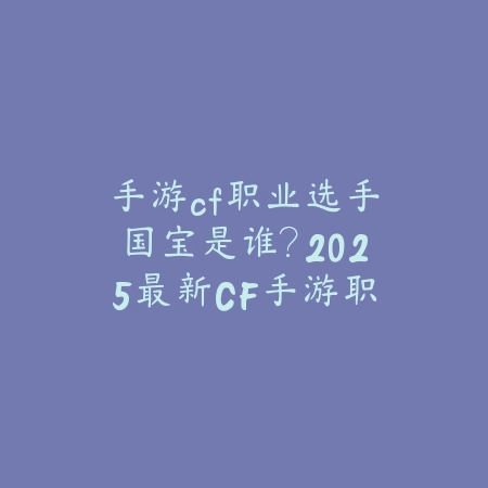 DNF手游看直播送皮肤活动详解：2025最新直播福利与皮肤兑换攻略_绿色下载网_手游资讯_