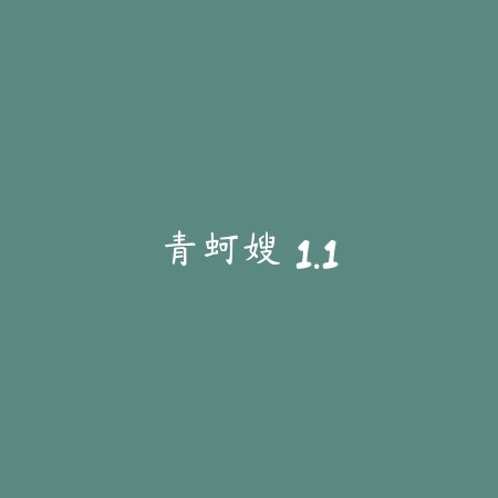 青蚵嫂 1.1_绿色下载网_宠物养成 青蚵嫂 1.1-绿色下载网