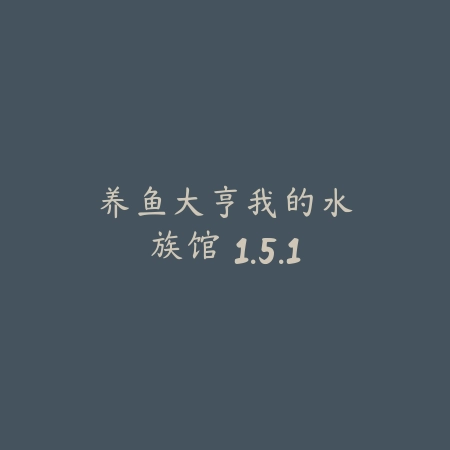 龙之守护者 1.0.20_绿色下载网_宠物养成_