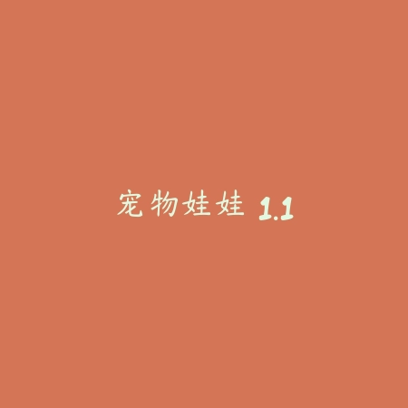宠物娃娃 1.1_绿色下载网_宠物养成 宠物娃娃 1.1-绿色下载网