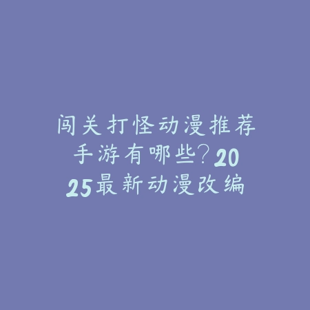 美女麻将单机游戏安卓版：颜值与策略双重享受_绿色下载网_游戏推荐_