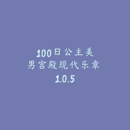 100日公主:美男宫殿现代乐章 1.0.5_绿色下载网_宠物养成 100日公主:美男宫殿现代乐章 1.0.5-绿色下载网