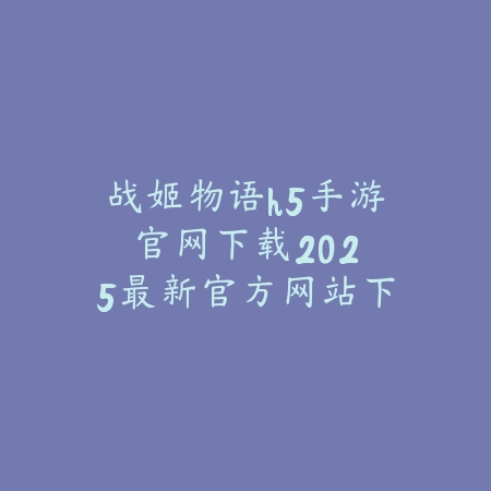 传奇手游讲解海报视频合集：2025最新热门传奇手游玩法与特色介绍_绿色下载网_手游资讯_