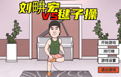 刘畊宏毽子操游戏下载(LiuGengHon)v1.0 安卓版_绿色下载网_休闲益智_LiuGengHon