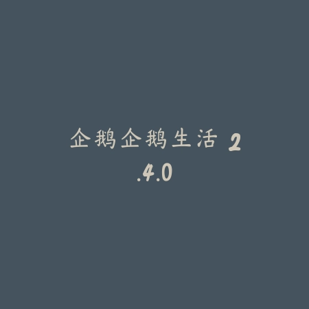 企鹅企鹅生活 2.4.0_绿色下载网_宠物养成 企鹅企鹅生活 2.4.0-绿色下载网