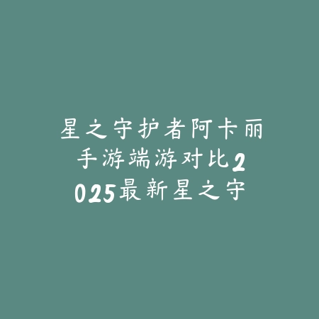 红警OL手游皮肤免费获取方式大揭秘：2025最新福利活动与隐藏任务全攻略_绿色下载网_手游资讯_