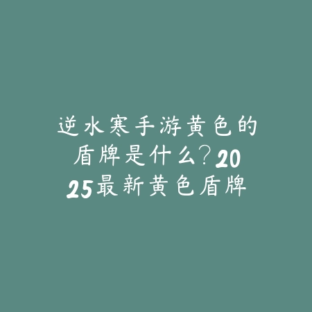 梦幻手游助战水怪攻略详解：水怪技能搭配与PVE、PVP实战技巧_绿色下载网_游戏攻略_
