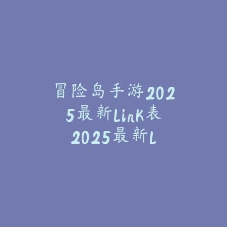 逆水寒手游乔小吧符号怎么打？2025最新乔小吧符号输入教程_绿色下载网_游戏攻略_