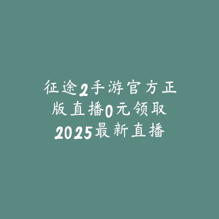 传奇手游讲解海报视频合集：2025最新热门传奇手游玩法与特色介绍_绿色下载网_手游资讯_