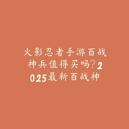 逆水寒手游鞋子打造选择浪断寒崖还是另有最优解？_绿色下载网_游戏攻略_