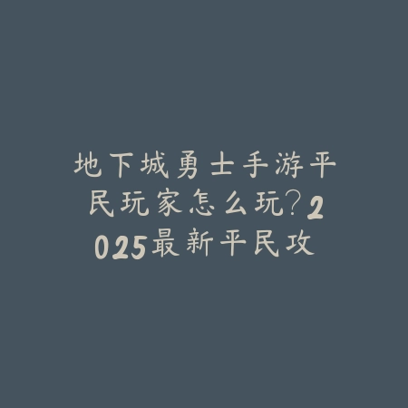 无敌奶爸出装手游攻略大全：辅助装备、符文搭配与实战思路！_绿色下载网_游戏攻略_