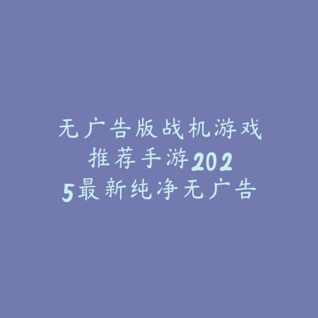战棋策划类手游排行榜：2025最新战棋策略手游盘点与玩法特色_绿色下载网_游戏推荐_