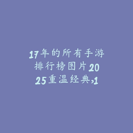 文明时代手游介绍：2025游戏玩法与特色解析_绿色下载网_手游资讯_