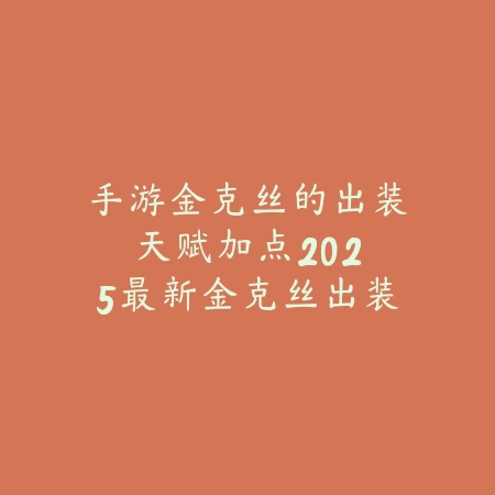 手游金克丝的出装天赋加点：2025最新金克丝出装符文与实战技巧_绿色下载网_游戏攻略_