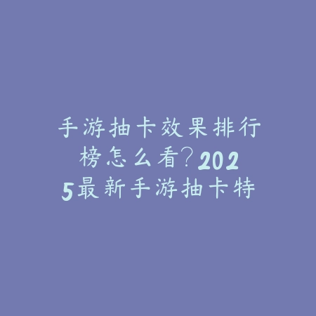 手游联盟实体徽章获得者查询：2025最新实体徽章获取途径与名单公布_绿色下载网_手游资讯_