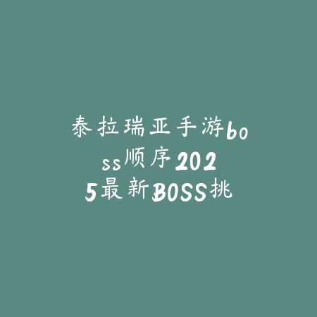 逆水寒手游眠鲤宿月亭试驾：2025载具玩法与获取_绿色下载网_游戏攻略_