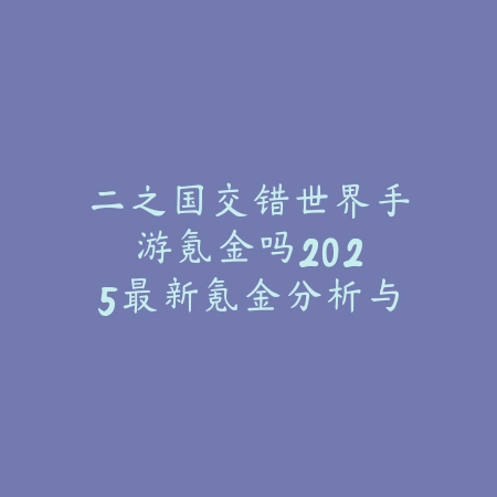 射雕手游什么进不去？常见问题排查与解决方法汇总！_绿色下载网_手游资讯_