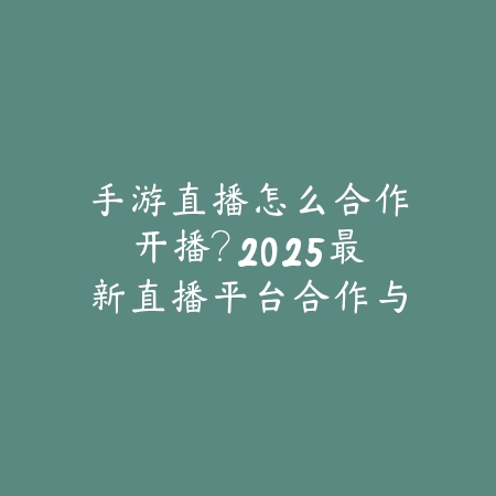 特别没有隐私的手游软件：2025隐私风险与安全选择_绿色下载网_手游资讯_