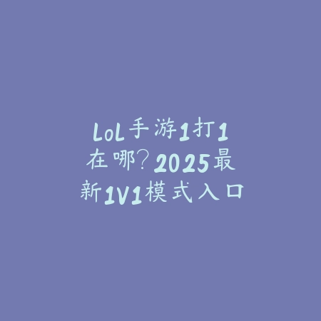 手游剑圣手法攻略图解：连招技巧全掌握_绿色下载网_游戏攻略_